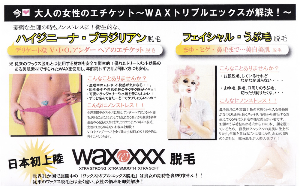 WAX XXX スキンケア脱毛